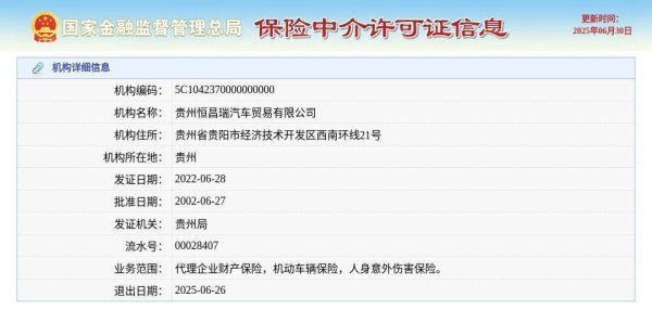 益配资 贵州恒昌瑞汽车贸易有限公司获准退出，退出日期2025年6月26日