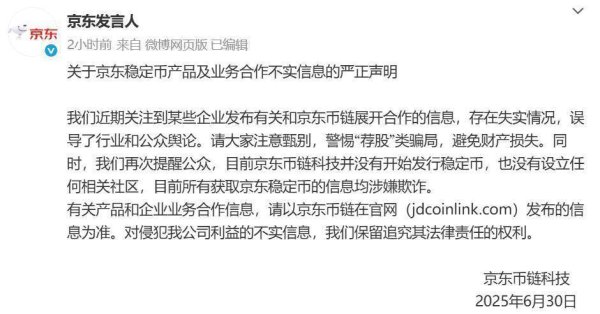 牛操盘 京东严正声明：未发行稳定币且无相关社区
