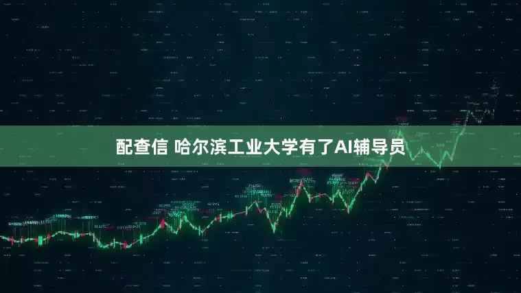 配查信 哈尔滨工业大学有了AI辅导员