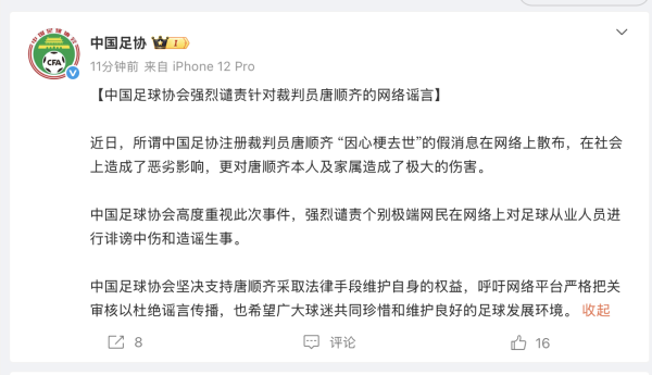 聚财略 裁判唐顺齐因心梗去世？中国足协：强烈谴责网络谣言