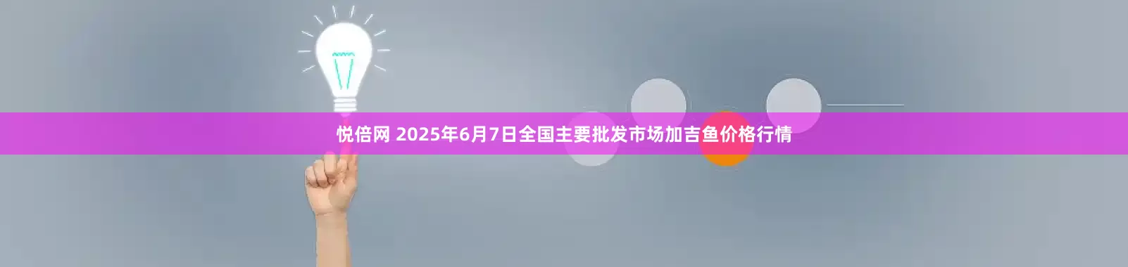 悦倍网 2025年6月7日全国主要批发市场加吉鱼价格行情