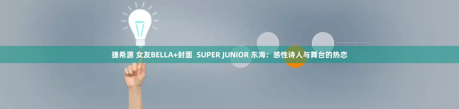 捷希源 女友BELLA+封面  SUPER JUNIOR 东海：感性诗人与舞台的热恋