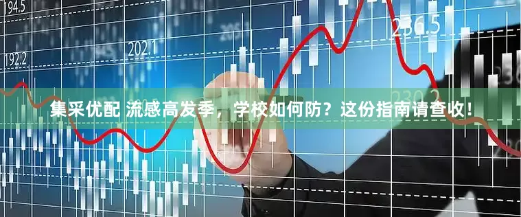 集采优配 流感高发季，学校如何防？这份指南请查收！